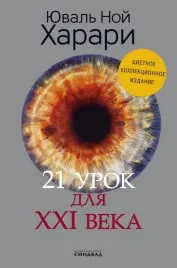 21-urok-dlya-xxi-veka-kollekcionnoe-izdanie-s-podpisyu-avtora