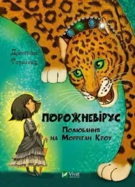 empty-virus-the-hunt-for-morrigancrowe-ua-vivat