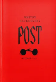 post-dylogia-outpost-1-and-2-dmitry-glukhovsky