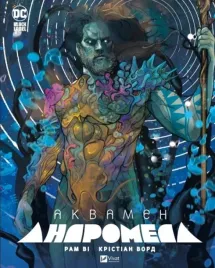 aquaman-andromeda-w-ukrainska-praca-zbiorowa