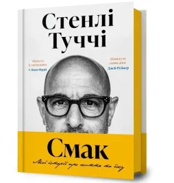 smak-moi-istorii-pro-zhyttia-ta-yizhu-ua-stanley-tucci