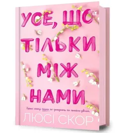 use-shcho-tilky-mizh-namy-lucy-score