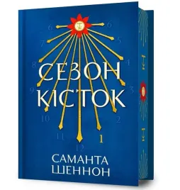 sezon-kistok-barwione-brzegi-samantha-shannon