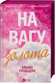 worth-its-weight-in-gold-barwione-brzegi-ua-alona-ryazantseva