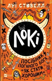 loki-a-bad-god-s-guide-to-becoming-w-ukrainska-louis-stovall
