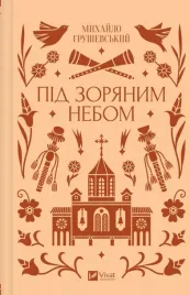 under-the-starry-sky-ua-mykhailo-hrushevsky