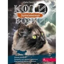 wojownicy-zacmienie-w-ukrainska