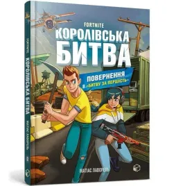 fortnite-krolewska-bitwa-ksiega-2-w-ukrainska