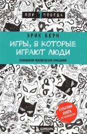 igry-v-kotorye-igrayut-lyudi-psihologiya-chelovecheskih-otnoshenij-bern-erik-l