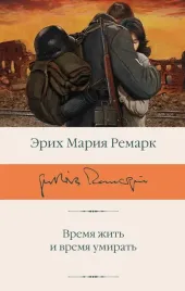 vremya-zhit-i-vremya-umirat-erih-remark-9785171756895