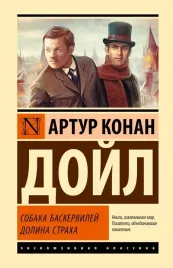 sobaka-baskervilej-dolina-straha-artur-konan-dojl-9785171748043