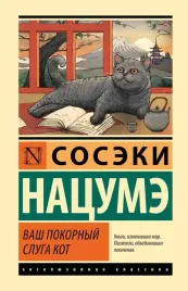 vash-pokornyj-sluga-kot-nacume-soseki-9785171699239
