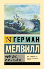 mobi-dik-ili-belyj-kit-german-melvill-9785171686819