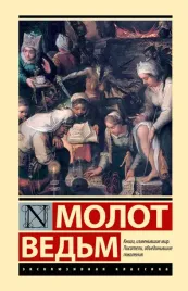 molot-vedm-genrih-kramer-yakob-shprenger-9785171686833