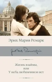 zhizn-vzajmy-ili-u-neba-lyubimchikov-net-remark-erih-mariya-9785171667740