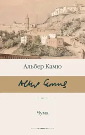 chuma-kamyu-alber-9785171646394