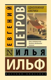 odnoetazhnaya-amerika-ilf-i-a-petrov-e-p-9785171641399