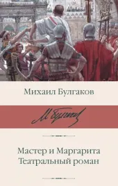 master-i-margarita-teatralnyj-roman-bulgakov-mihail-afanasevich-9785171