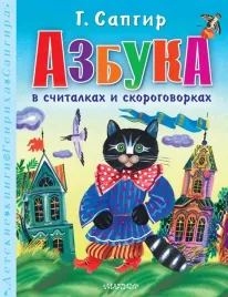 azbuka-v-schitalkah-i-skorogovorkah-sapgir-genrih-veniaminovich-97851716304