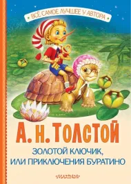 zolotoj-klyuchik-ili-priklyucheniya-buratino-tolstoj-aleksej-nikolaevich-97851
