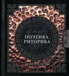 poetika-ritorika-aristotel-9785171620578