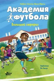 akademiya-futbola-bolshoj-syurpriz-margil-irene-shlyuter-andreas-9785171619