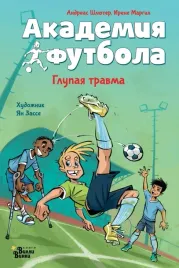 akademiya-futbola-glupaya-travma-shlyuter-andreas-9785171607210