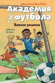 akademiya-futbola-vazhnoe-reshenie-margil-irene-shlyuter-andreas-97851716072