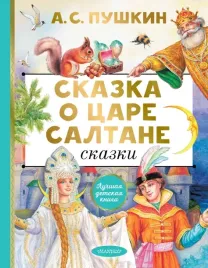 skazka-o-care-saltane-skazki-pushkin-aleksandr-sergeevich-9785171593780