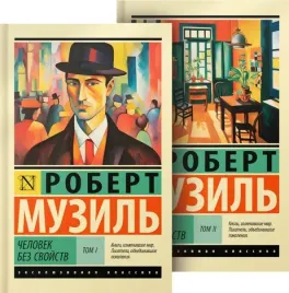 chelovek-bez-svojstv-muzil-robert-9785171592479