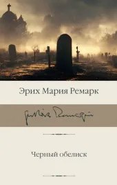 chernyj-obelisk-remark-erih-mariya-9785171592394