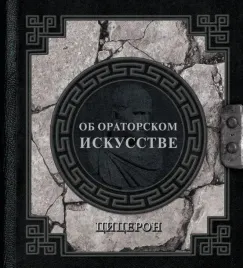 ob-oratorskom-iskusstve-ciceron-mark-tullij-9785171587758