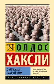 o-divnyj-novyj-mir-haksli-oldos-9785171559212