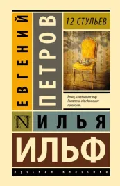 12-stulev-ilf-ilya-arnoldovich-petrov-evgenij-petrovich-9785171551766