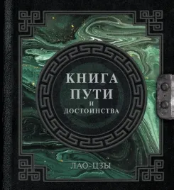 lao-czy-kniga-puti-i-dostoinstva-lao-czy-9785171551421