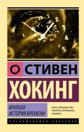kratkaya-istoriya-vremeni-hoking-stiven-9785171528607