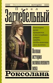 roksolana-polnaya-istoriya-velikolepnogo-veka-zagrebelnyj-pavel-arhipovich