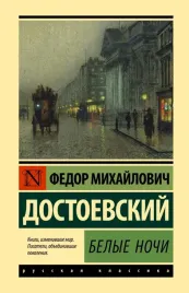 belye-nochi-dostoevskij-fedor-mihajlovich-9785171494957