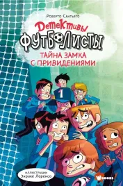 detektivy-futbolisty-tajna-zamka-s-privideniyami-santyago-roberto-9785171