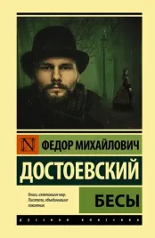 besy-dostoevskij-fedor-mihajlovich-9785171477141