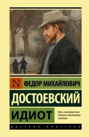 idiot-dostoevskij-fedor-mihajlovich-9785171477158
