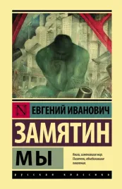 my-zamyatin-evgenij-ivanovich-9785171474232