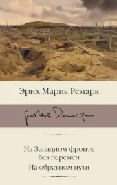 na-zapadnom-fronte-bez-peremen-na-obratnom-puti-remark-erih-mariya-978517