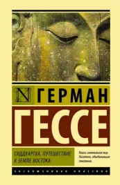 siddhartha-puteshestvie-k-zemle-vostoka-gesse-german-9785171393984