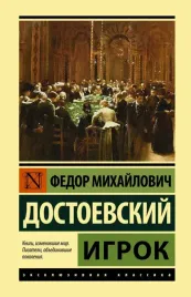 igrok-dostoevskij-fedor-mihajlovich-9785171378714