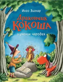 drakonchik-kokosha-i-uchenik-charodeya-zigner-ingo-9785171371289