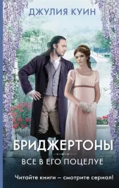 vse-v-ego-pocelue-kuin-dzhuliya-9785171368685