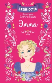 emma-osten-dzhejn-9785171366278