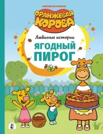 yagodnyj-pirog-9785171365851