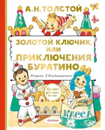 zolotoj-klyuchik-ili-priklyucheniya-buratino-tolstoj-aleksej-nikolaevich-97851